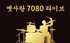 옛사랑7080라이브