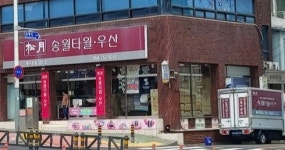 송월타올 제주송월대리점
