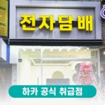 전담성지 전대후문점
