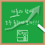 수학의달인다올수학교습소