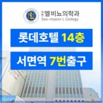 서면 엘 비뇨의학과 의원 부산본점
