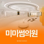 미미썸의원 부산덕천점