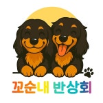 꼬순내반상회 애견유치원&호텔&목욕