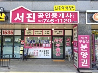 신흥역해링턴서진공인중개사사무소