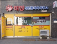 태양공인중개사사무소