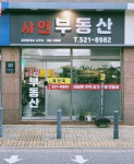 샤인공인중개사사무소