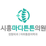 시흥마디튼튼의원