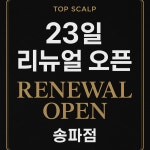 탑스칼프 송파점