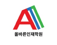 올바른인재학원