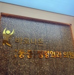 바로나은마취통증의학과정형외과의원