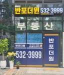 반포더원공인중개사사무소