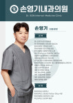 손영기내과의원