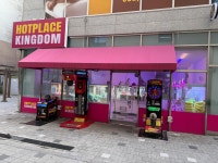 핫플레이스 킹덤