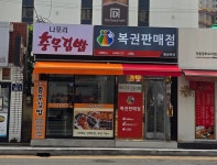 나포리충무김밥&황금복권