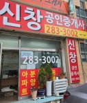 신창공인중개사사무소