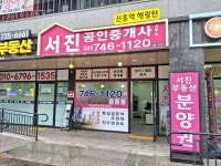 신흥역해링턴서진공인중개사사무소