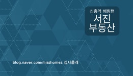 신흥역해링턴서진공인중개사사무소