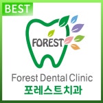 포레스트치과의원
