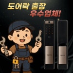 24시열쇠공 도어락 모두출장