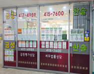 한솔공인중개사 사무소