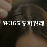 더블유365메디컬의원