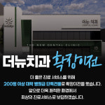 더뉴치과의원