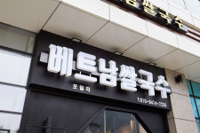 포밀리베트남쌀국수전문점