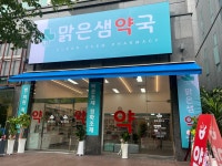 맑은샘약국