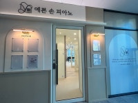 예쁜손피아노음악교습소