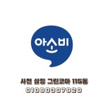 아소비 사천사남삼정그린코아점