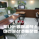 허그와트영어교습소