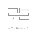 공손건축사사무소