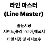 라인마스터