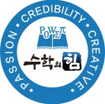 수학의힘 새롬학원