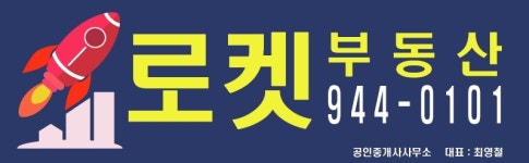 로켓 부동산 공인중개사사무소