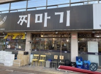 찌마기 송파문정점