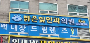밝은빛안과의원