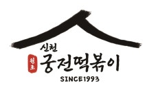 신천궁전떡볶이