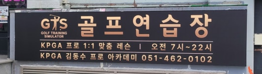 GTS골프 웰빙라이프