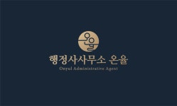 행정사사무소 온율