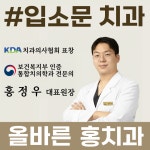 올바른홍치과의원