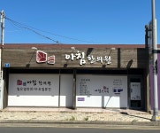 아침한의원