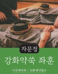 자문정