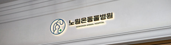 노원온동물병원