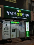청담재경희한의원