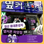 휴대폰성지 옆커폰 하양역점