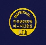 한국병원동행매니저진흥원