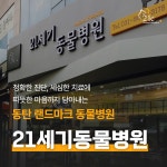21세기동물병원