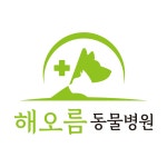 해오름동물병원