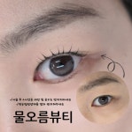 물오름뷰티